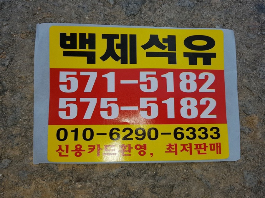백제석유 이미지