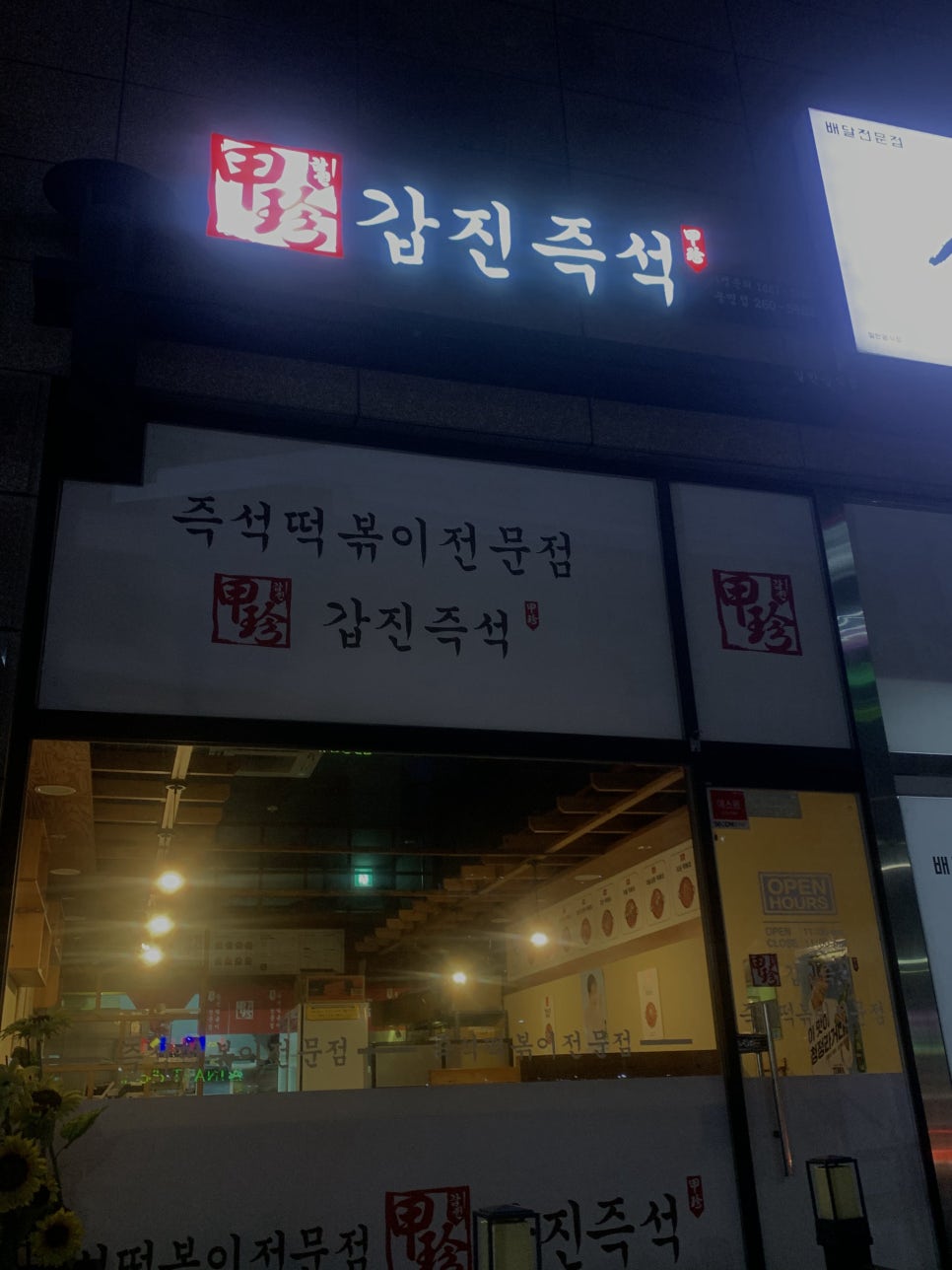 갑진즉석떡볶이 이미지