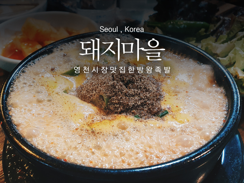 영천왕족발 이미지