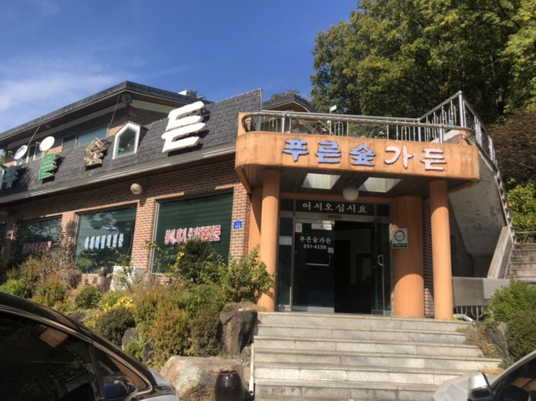 푸른숲가든 이미지