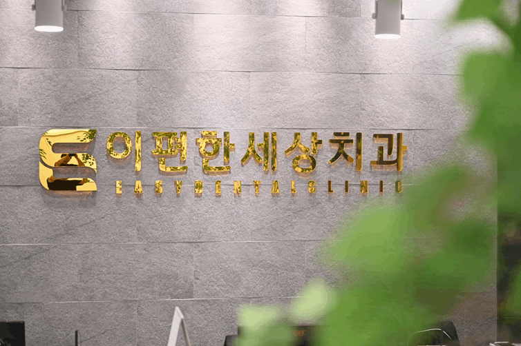 서울이편한치과의원 이미지