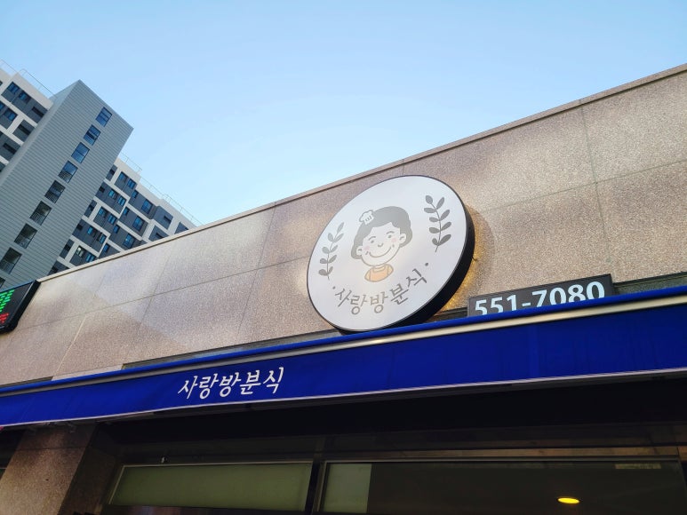 사랑방분식 이미지