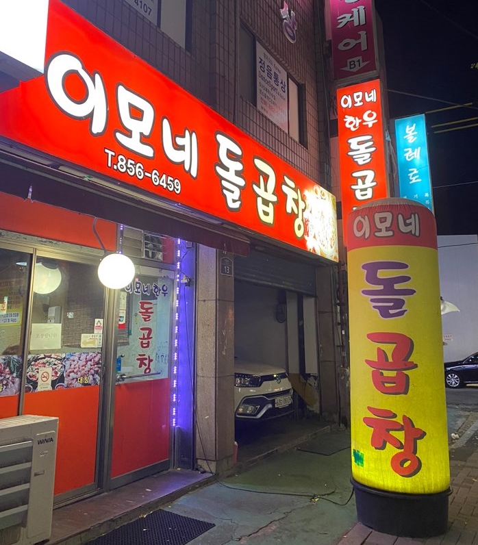 이모네돌곱창 이미지