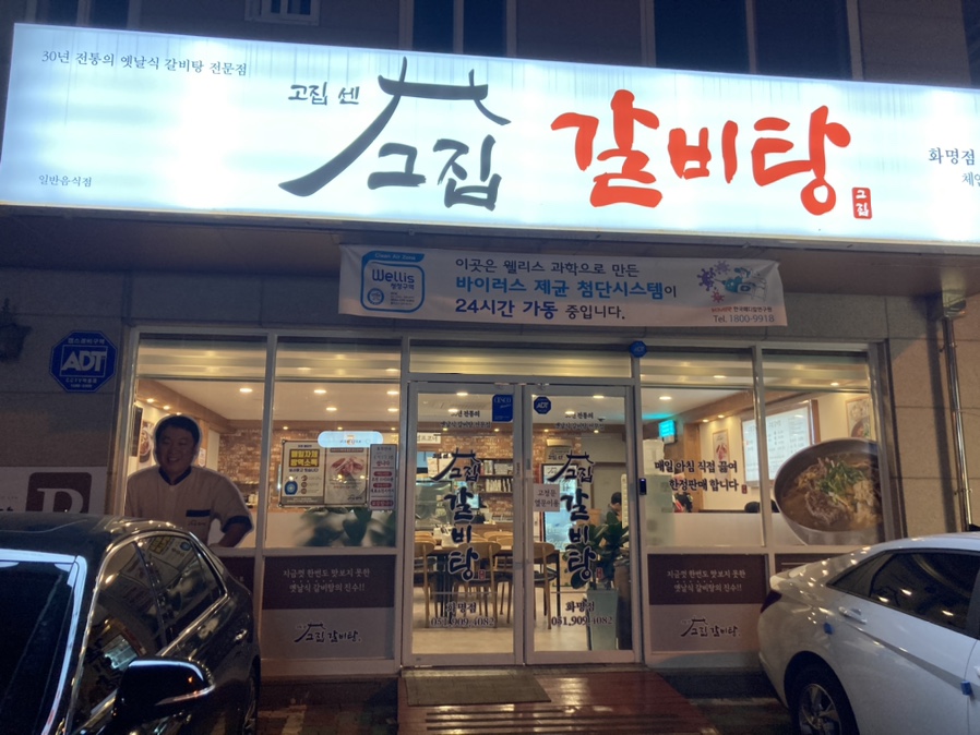고집센 그집 갈비탕 화명점 이미지