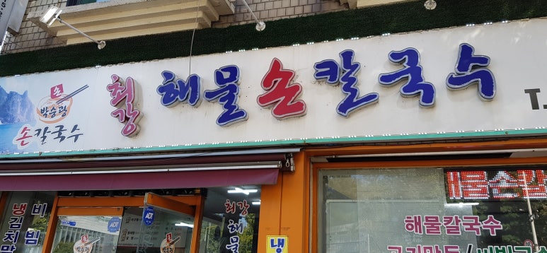 박승광최강해물손칼국수 이미지