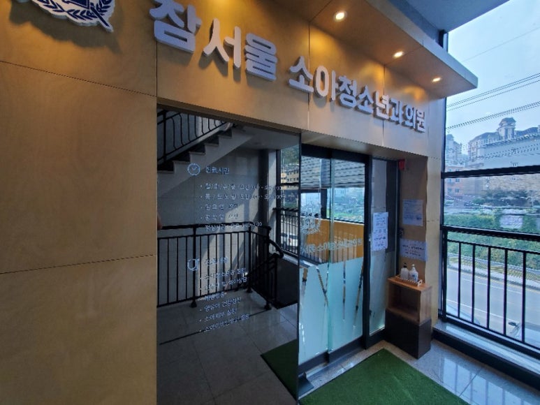 참서울소아청소년과의원 이미지