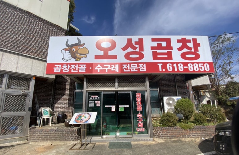오성곱창 이미지