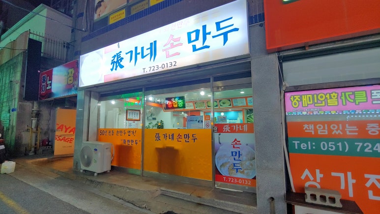 장가네손만두 이미지