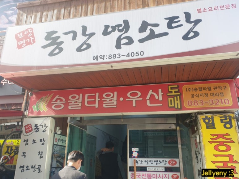 동강염소탕 이미지