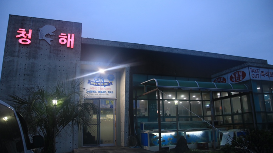 청해회센타 이미지