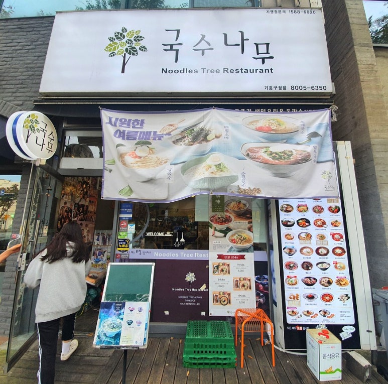 국수나무기흥구청점 이미지