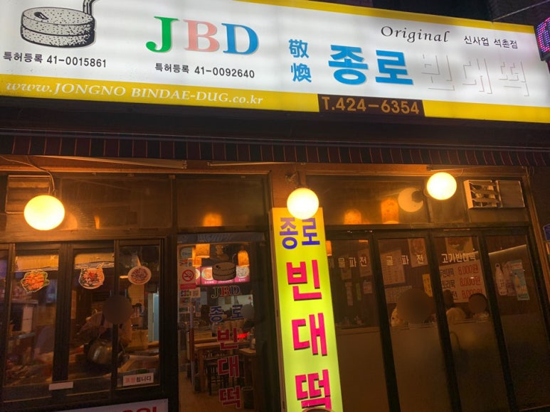 종로빈대떡 이미지