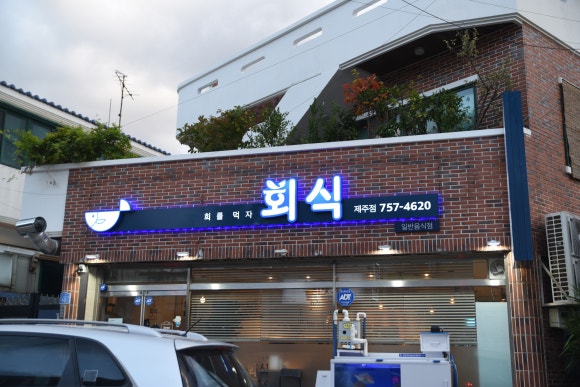 회식제주점 이미지