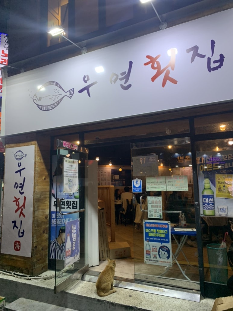 우연횟집 이미지