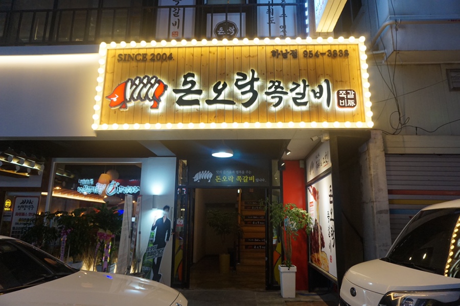 돈오락참쪽갈비 이미지