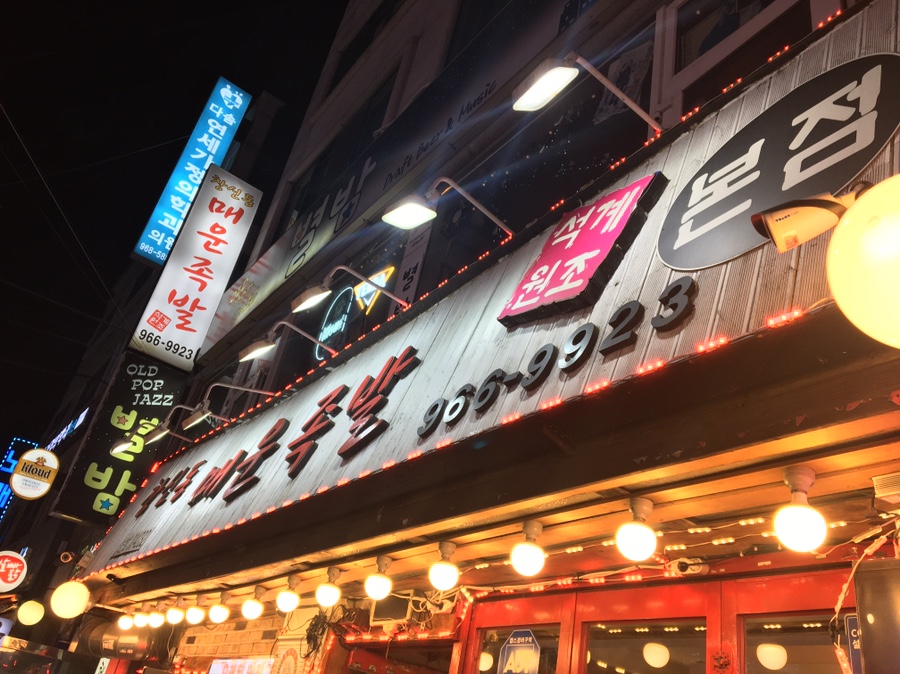 석계매운족발 이미지