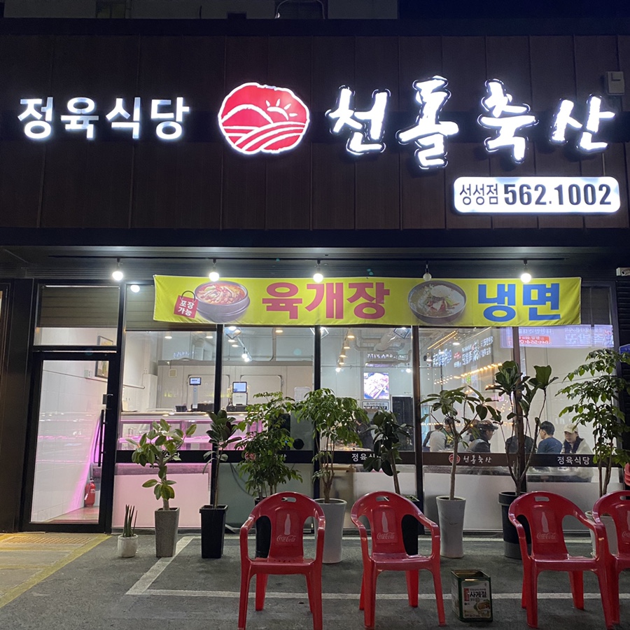 천돌축산 이미지