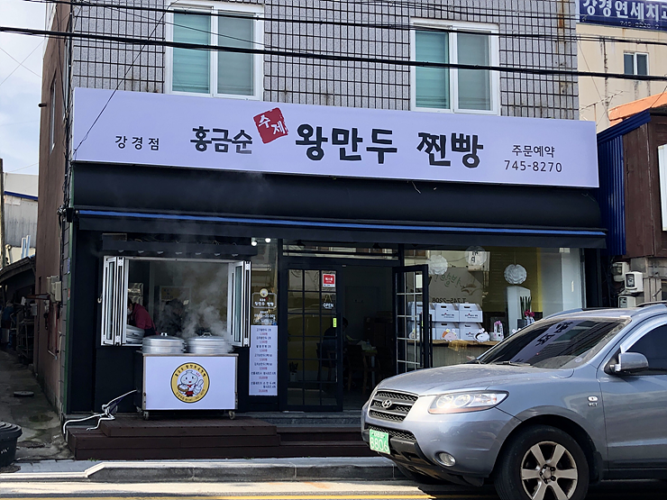 홍금순왕만두찐빵 이미지