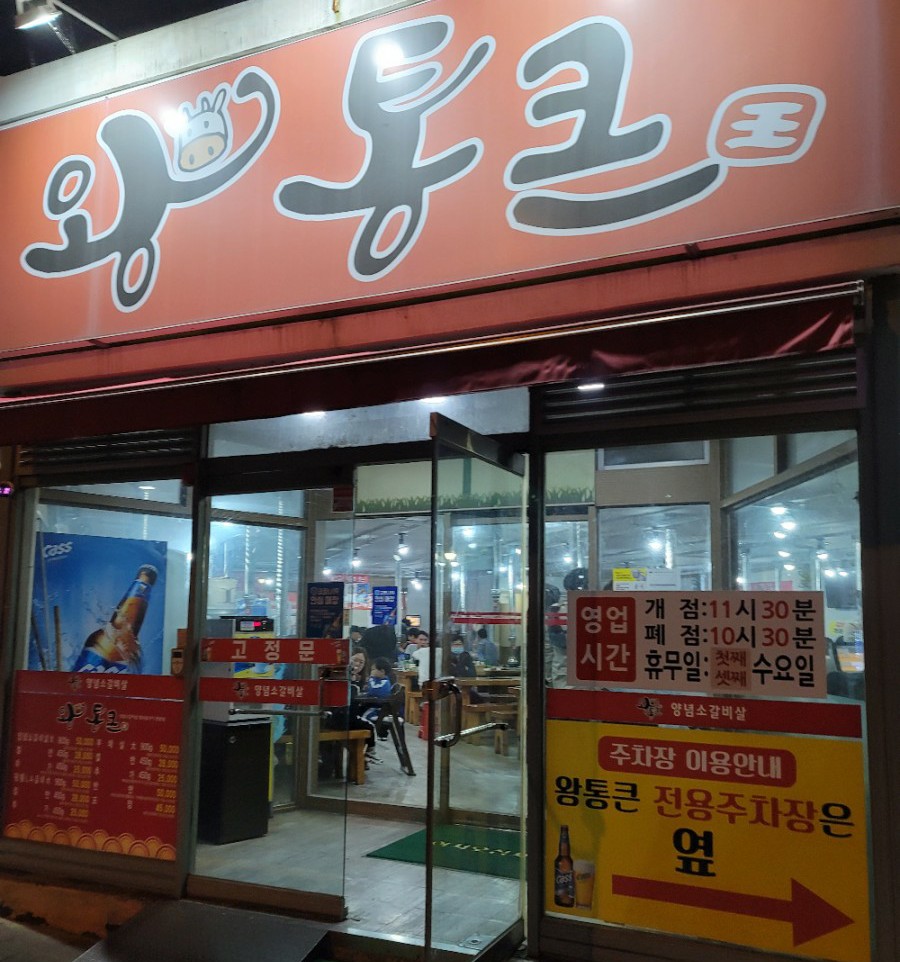 왕통큰숯불구이 이미지