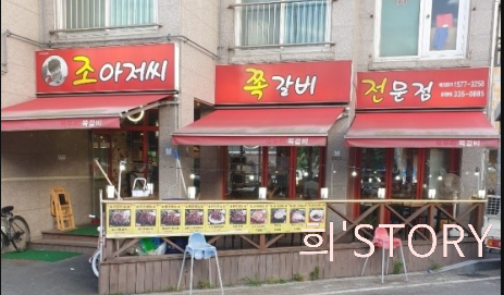 조아저씨쪽갈비 이미지