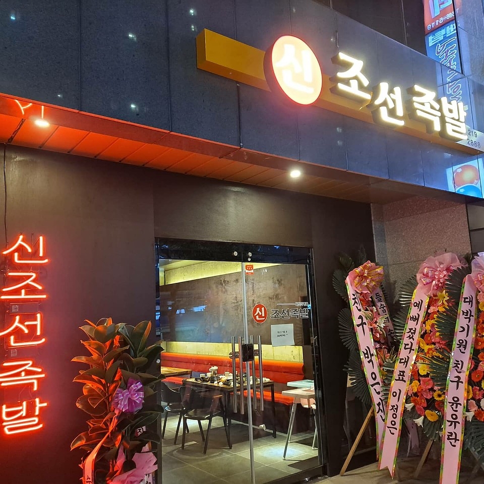신조선족발 이미지