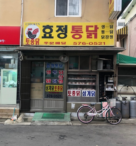 효정통닭 이미지