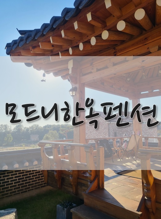 모드니한옥펜션 이미지
