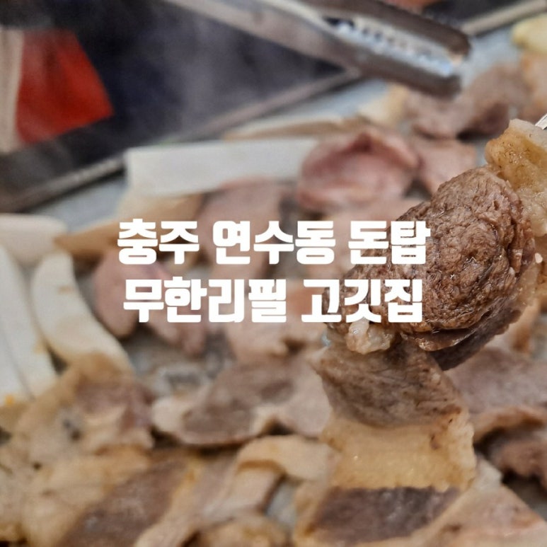 돈탑충주연수점 이미지