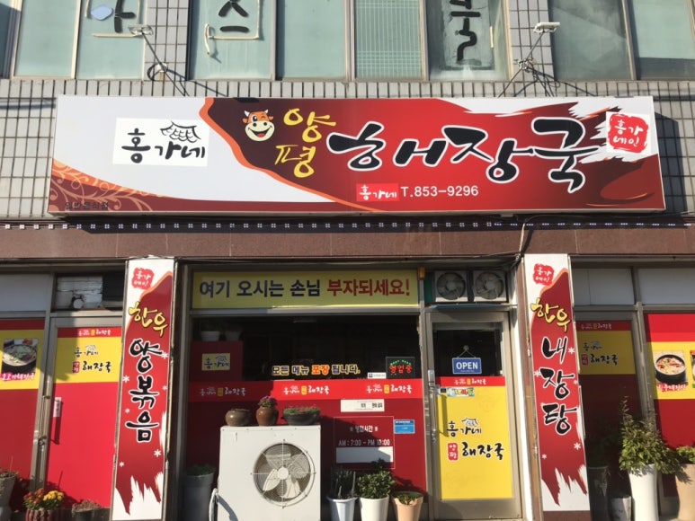 홍가네양평해장국 이미지