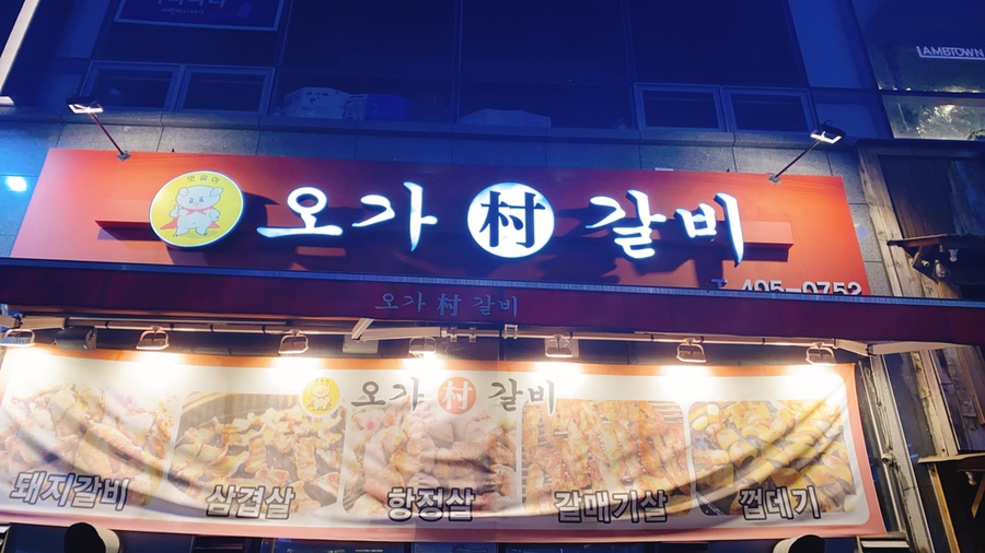오가촌갈비 이미지