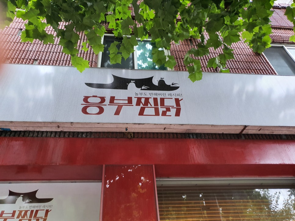 흥부찜닭 이미지