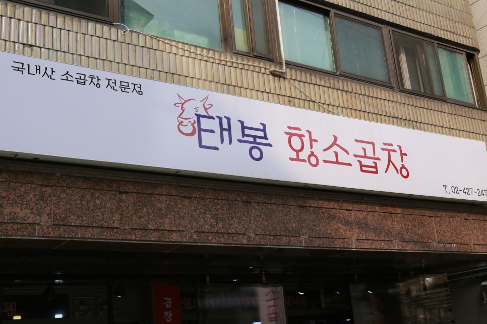 태봉곱창 이미지