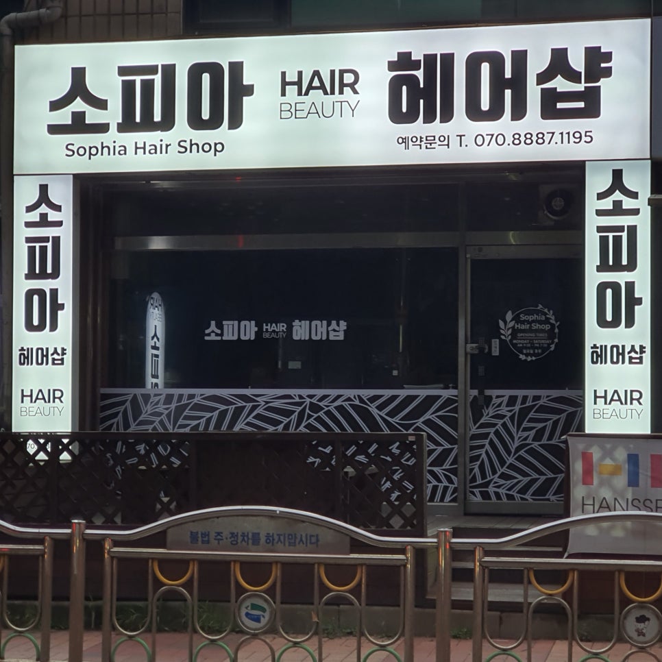 소피아헤어샵 이미지