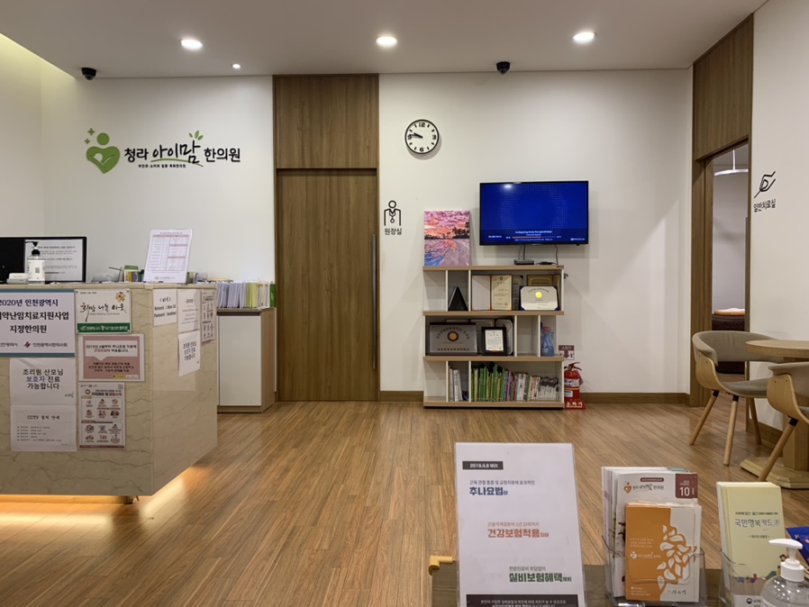 청라아이맘한의원 이미지