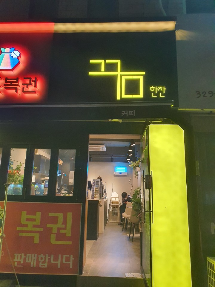 꿈한잔 이미지