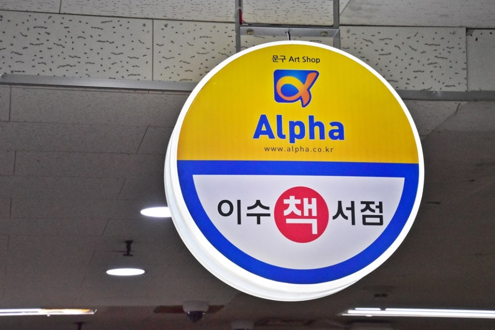 알파서점 이미지