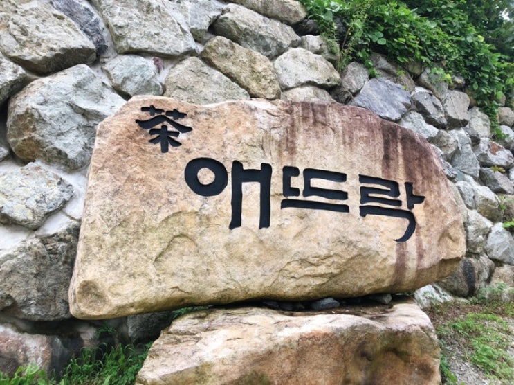 애뜨락 이미지