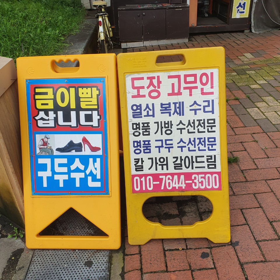 구두수선열쇠도장 이미지