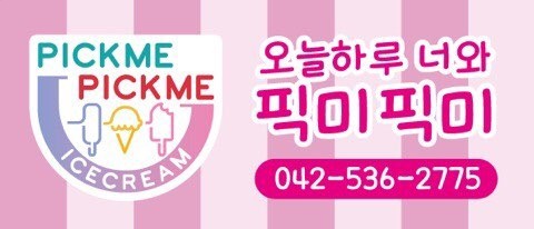 픽미픽미아이스 이미지