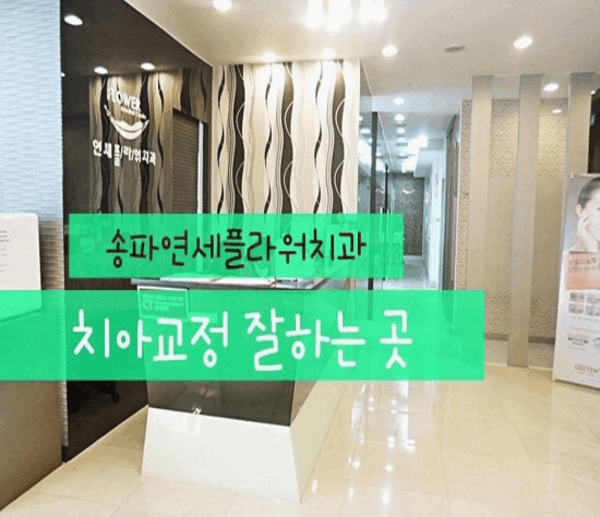 연세플라워치과의원 이미지