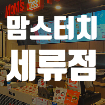 맘스터치 세류점 이미지