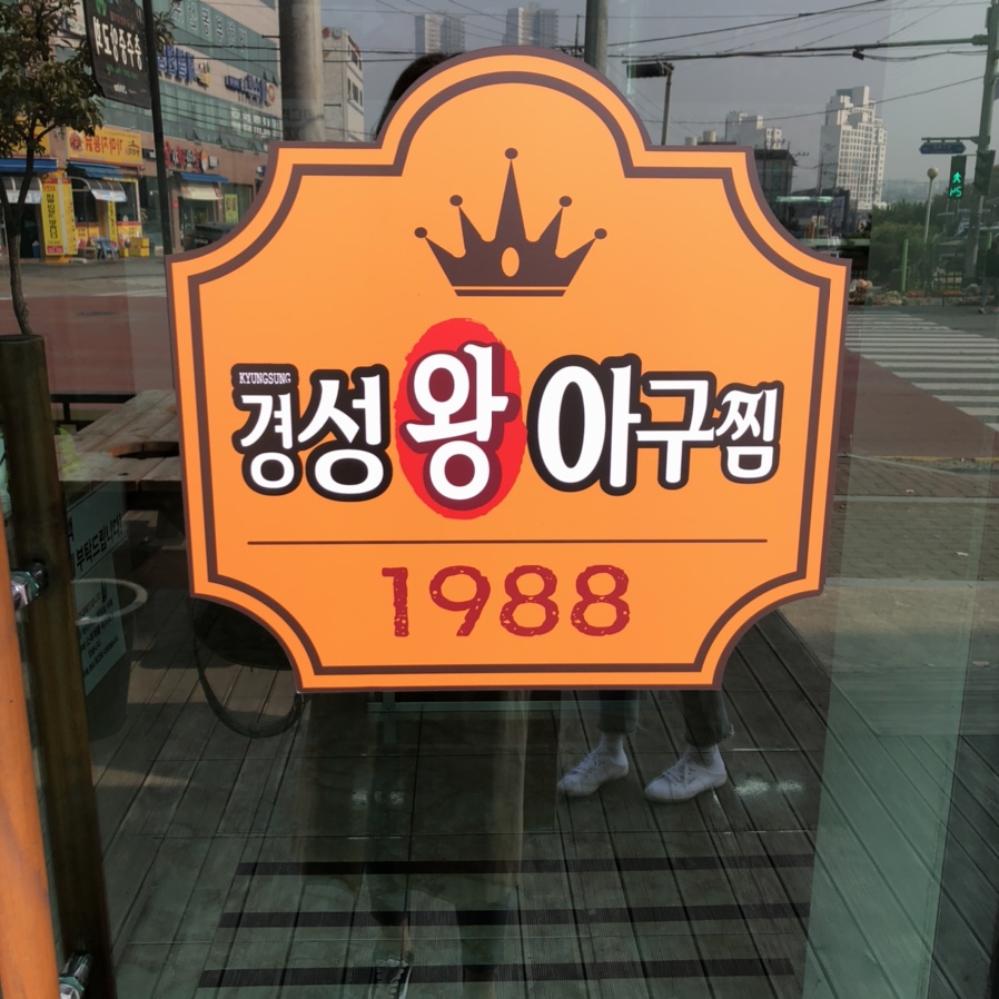 경성아구 이미지