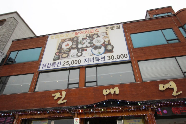 반월횟집 이미지