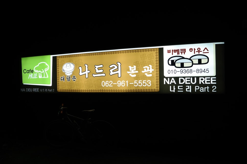 나드리２식당 이미지