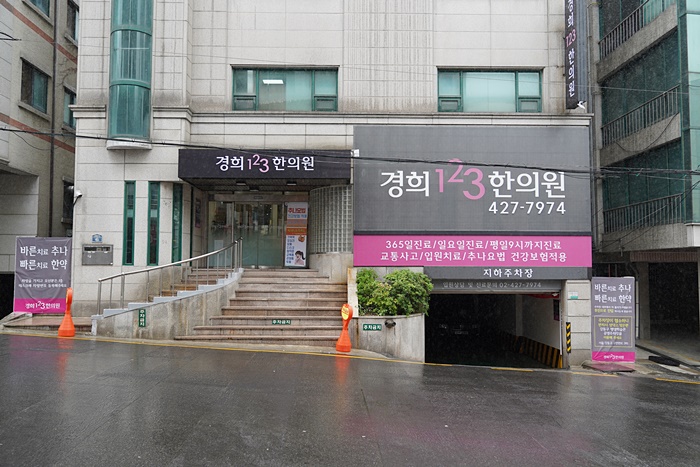 경희123한의원 이미지
