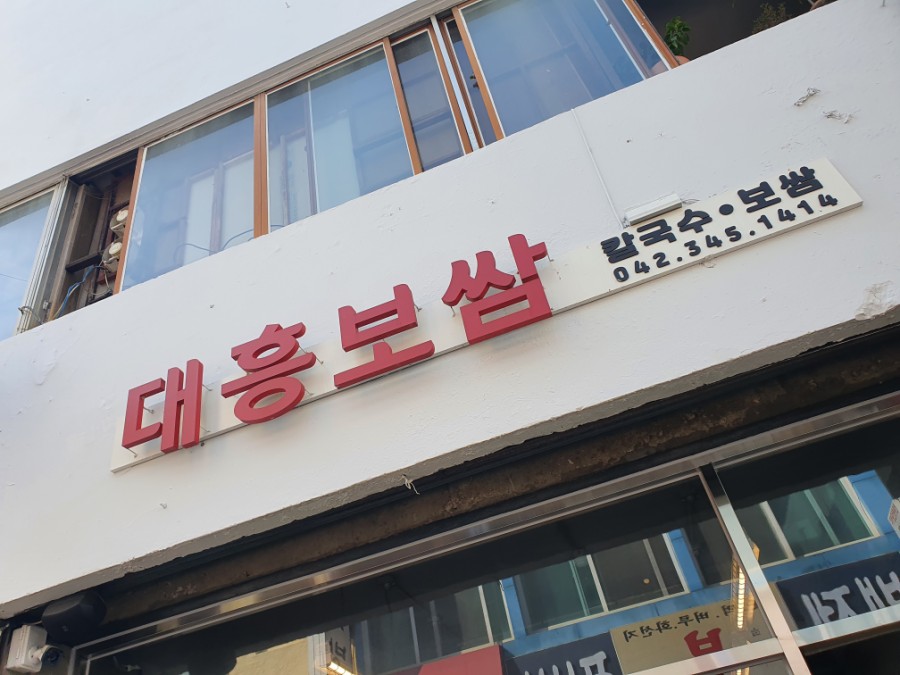 대흥보쌈 이미지