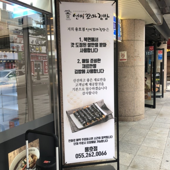 선비꼬마김밥창원용호점 이미지