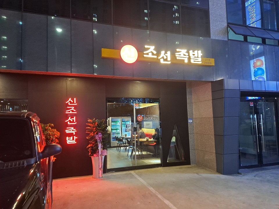 신조선족발 이미지