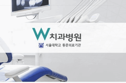 서울더블유치과 이미지
