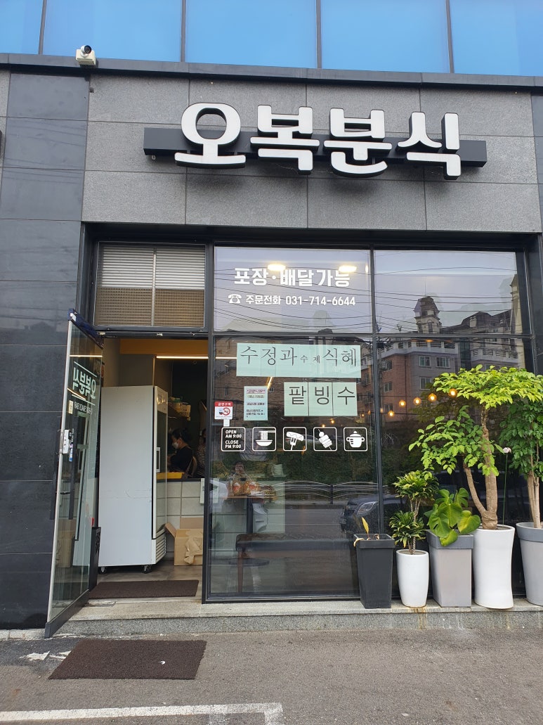 오복분식 이미지